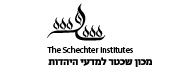 לוגו - מכון שכטר למדעי היהדות