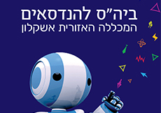 לוגו בית הספר להנדסאים המכללה האזורית אשקלון