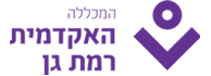 לוגו - המכללה האקדמית רמת גן