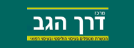 לוגו - מרכז דרך הגב