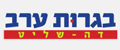 לוגו בגרות ערב דה שליט ברחובות