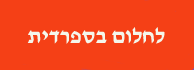 לוגו - לחלום בספרדית