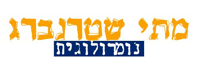 לוגו - מתי שטרנברג
