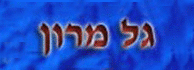 לוגו - גל מרון -"סקס אחר"
