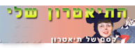לוגו - התיאטרון שלי