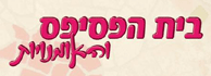 לוגו - בית הפסיפס והאומנויות