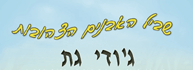 לוגו - שביל האבנים הצהובות