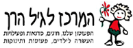 לוגו - המרכז לגיל הרך
