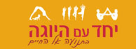 לוגו - יחד עם היוגה