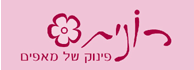 לוגו - רונית - פינוק של מאפים