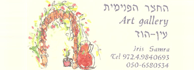 לוגו - גלריה החצר הפנימית