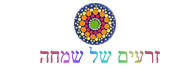 לוגו - זרעים של שמחה