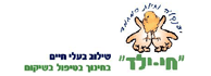 לוגו - חי - ילד