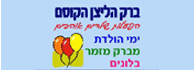 לוגו - ברק בעיניים - הפעלות שילדים אוהבים
