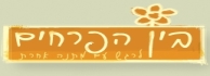 לוגו - בין הפרחים
