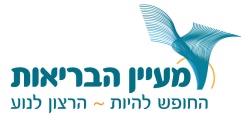 לוגו - מעיין הבריאות