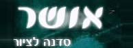לוגו - אושר - סדנה לציור