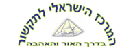 לוגו - המרכז הישראלי לתקשור - לימודי רפואה אלטרנטיבית
