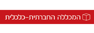 לוגו - המכללה החברתית - כלכלית
