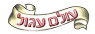 לוגו - עולם עגול - ארועים לילדים