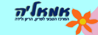 לוגו - אמאל'ה