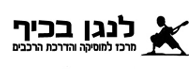 לוגו - מרכז לנגן בכיף