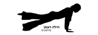 לוגו - פילאטיס - הילה ויצמן