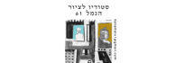 לוגו - הנמל 61