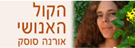 לוגו - אורנה סוסק