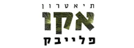 לוגו - תיאטרון אקו פלייבק