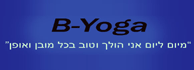 לוגו - Byoga - יוגה להרזיה