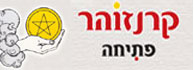 לוגו - פתיחה - קרן זוהר