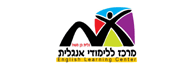 לוגו - המרכז ללימודי אנגלית - ראש העין