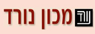 לוגו - מכון נורד - המרכז הישראלי לטיפול וייעוץ