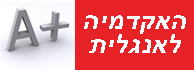לוגו - האקדמיה לאנגלית