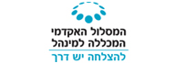 לוגו - המסלול האקדמי המכללה למינהל - לא לקוח