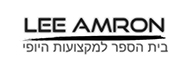 לוגו - LEE AMRON - בית הספר למקצועות היופי