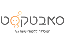 לוגו סאבטקסט- המכללה ללימודי שפת גוף מבית מכללת עידן ההורות
