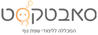 לוגו - סאבטקסט- המכללה ללימודי שפת גוף מבית מכללת עידן ההורות