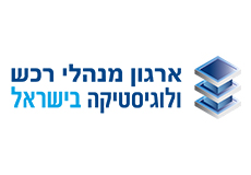 לוגו ארגון מנהלי רכש ולוגיסטיקה בישראל