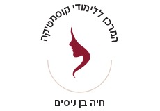 לוגו המרכז ללימודי קוסמטיקה- חיה בן ניסים