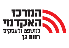 לוגו המרכז האקדמי למשפט ולעסקים- תואר ראשון בפסיכולוגיה